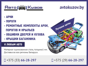 Арки,  пороги. Доставка по РБ