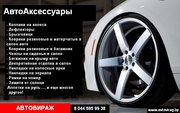Автоаксессуары по лучшим ценам с гарантией. 