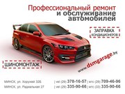СТО и шиномонтаж В. Хоружей 32б,  DSMGarageн