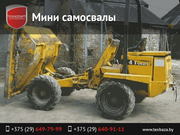 Мини самосвалы. Аренда,  продажа.