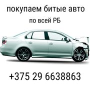продать битую машину Минск 