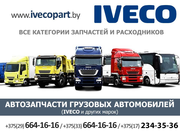 Автозапчасти грузовых автомобилей Ивеко и др. авто.