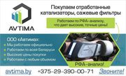 ООО «Автима» Купит отработанные катализаторы. Дорого.