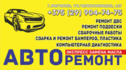 АВТОРЕМОНТ В МОГИЛЕВЕ