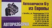 Автозапчасти б/у для иномарок