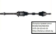 Полуось правая Lexus RX300/350/400/450