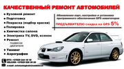 АВТОУСЛУГИ И РЕМОНТ  ЛЮБОГО АВТО БЫСТРО И КАЧЕСТВЕНО!!!